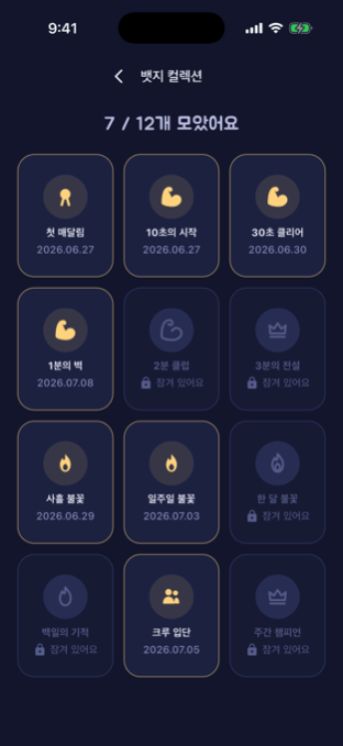 배지 컬렉션 화면