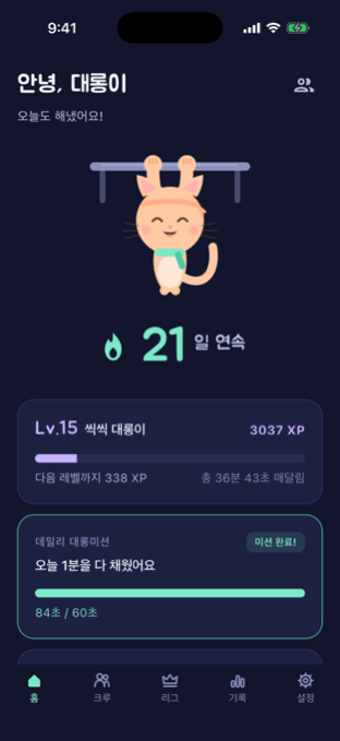 홈 화면 — 오늘의 목표와 마스코트 대롱이